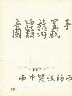 卡牌放置手游三国类游戏