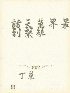 诸天万界最强签到系统