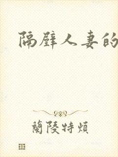 隔壁人妻的诱惑