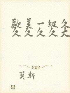 欧美一级久久久久久久久大