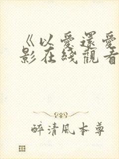 《以爱还爱》电影在线观看