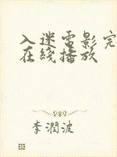 入迷电影完整版在线播放