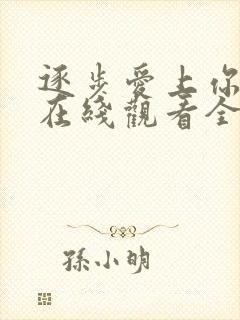 逐步爱上你泰剧在线观看全集