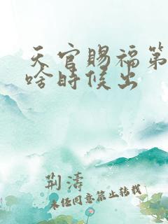 天官赐福第二季啥时候出