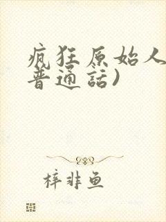 疯狂原始人2(普通话)