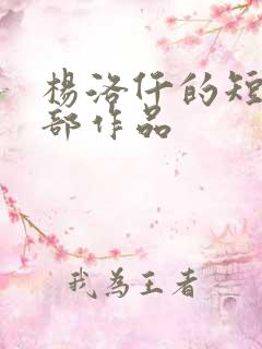 杨洛仟的短剧全部作品