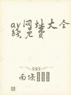 av网址大全在线免费