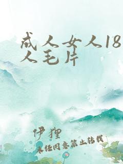成人女人18女人毛片