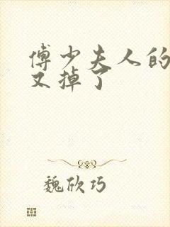 傅少夫人的马甲又掉了