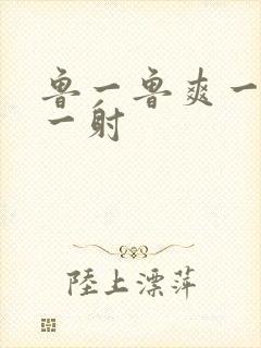 鲁一鲁爽一爽射一射