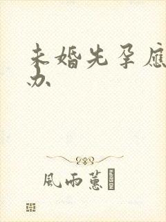 未婚先孕应怎么办