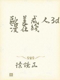 欧美成人3d动漫在线