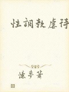 性调教虐待小说