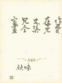 家兄又在作死漫画全集免费观看