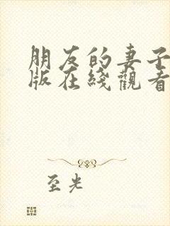 朋友的妻子完整版在线观看