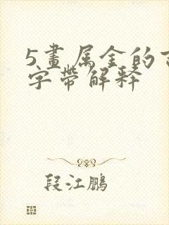 5画属金的吉祥字带解释