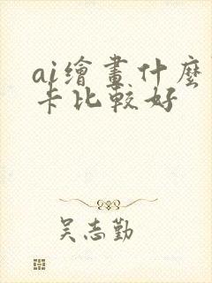 ai绘画什么显卡比较好