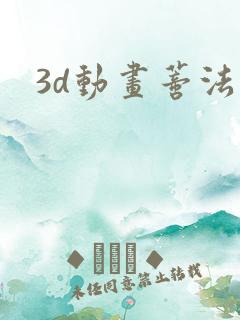 3d动画蒂法