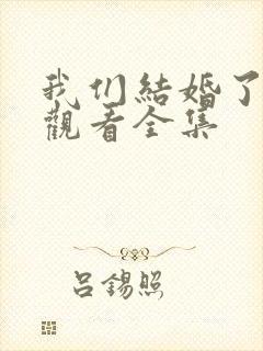 我们结婚了免费观看全集