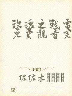 玫瑰之战电视剧免费观看完整版全集