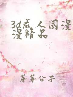 3d成人国漫动漫精品