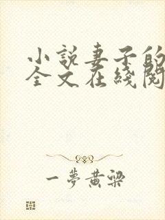 小说妻子的背叛全文在线阅读