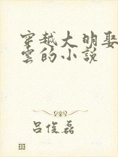 穿越大明娶朱凝云的小说