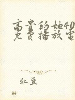 高贵的她40集免费播放电视剧