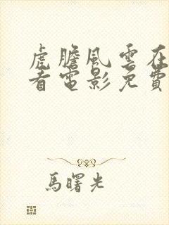 虎胆风云在线观看电影免费高清