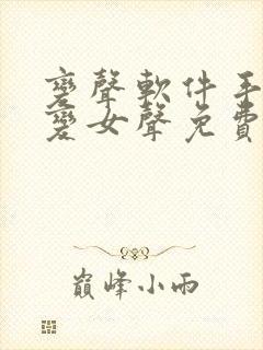 变声软件手机版变女声免费