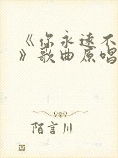 《你永远不懂我》歌曲原唱完整版