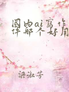 国内ai写作软件哪个好用