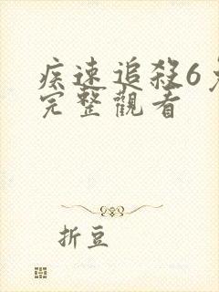 疾速追杀6免费完整观看