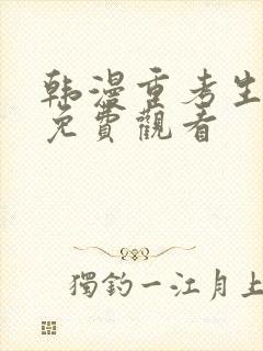 韩漫重考生漫画免费观看