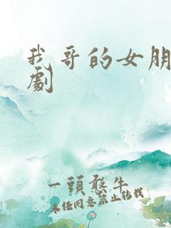 我哥的女朋友韩剧