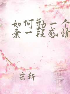 如何劝一个人放弃一段感情