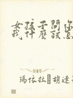 女孩子问你喜欢我什么该怎么回答