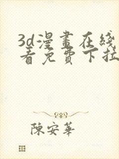 3d漫画在线观看免费下拉式