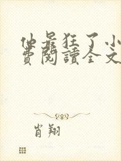 他最狂了小说免费阅读全文