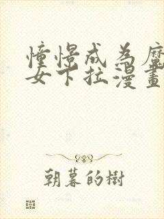 憧憬成为魔法少女下拉漫画