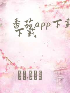 番茄app下载 下载