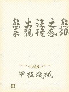 熊出没之熊心归来观后感300字