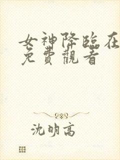 女神降临在线看免费观看