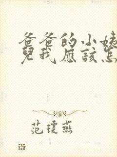 爸爸的小姨的女儿我应该怎么称呼