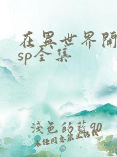 在异世界开后宫sp全集