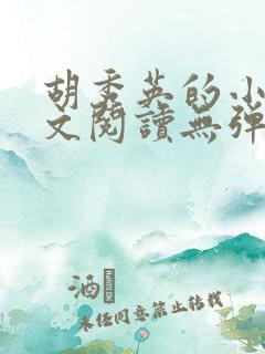 胡秀英的小说全文阅读无弹窗