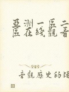 亚洲一区二区三区在线观看免费av