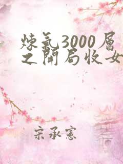 炼气3000层之开局收女帝为徒全文txt下载