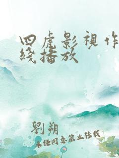 四虎影视作品在线播放