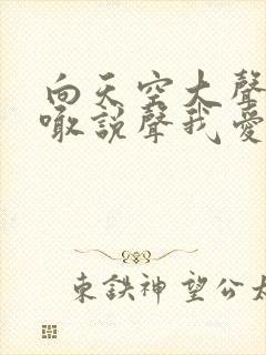 向天空大声的呼喊说声我爱你